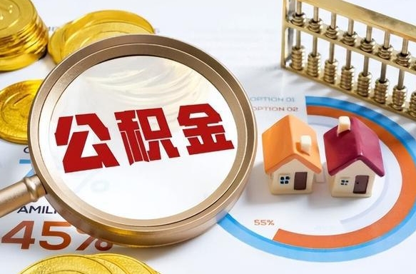 丰城个人提取公积金办法（提取个人公积金的条件）