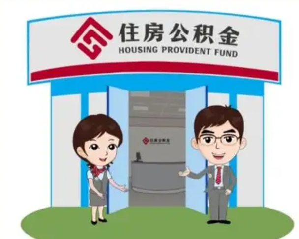 丰城怎么提前提取公积金（怎样提前提取住房公积金）
